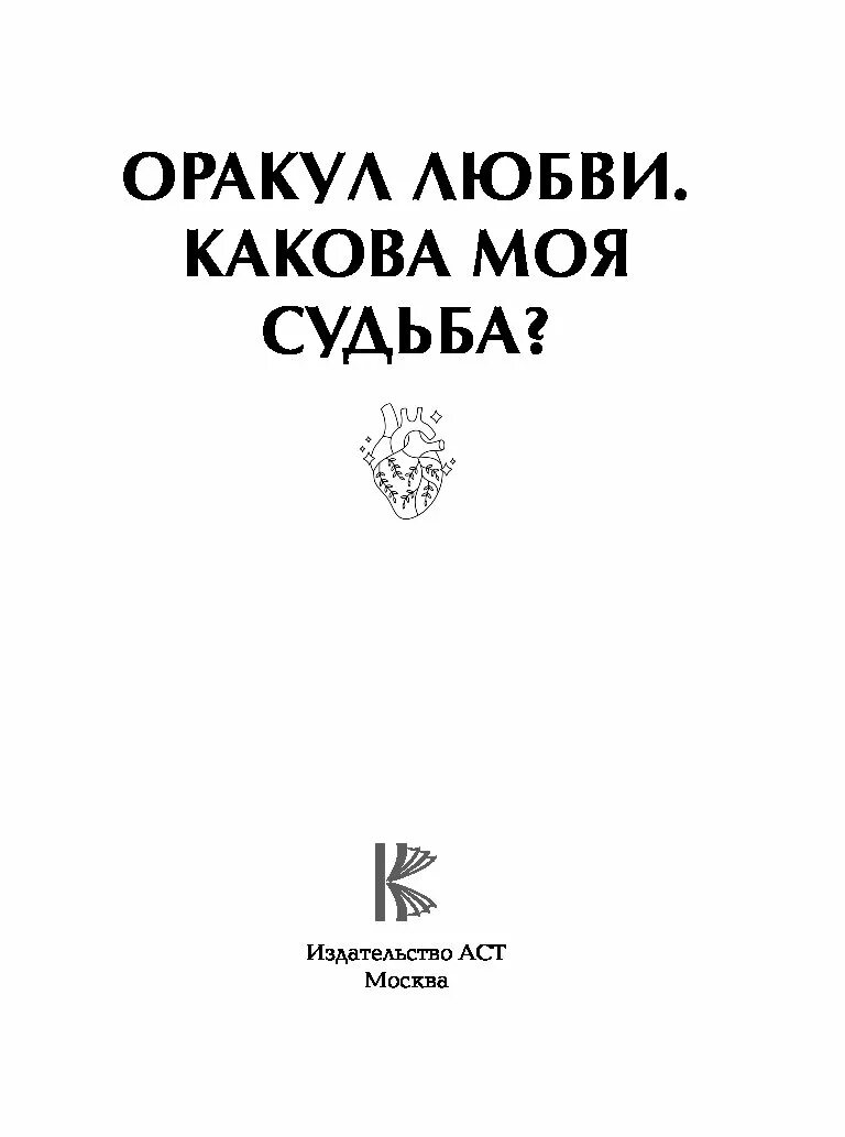 Оракул любви значение. Оракул любви значение