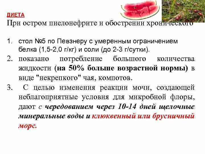 Продукты при пиелонефрите. Хронический пиелонефрит диета стол. Диета при остром пиелонефрите у детей. Диета при пиелонефрите хроническом пиелонефрите. Диетотерапия при хроническом пиелонефрите.