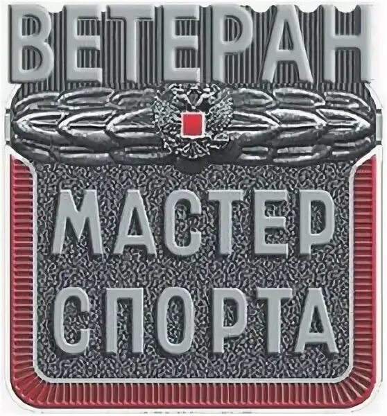 Кмс мс мсмк. Кмс мс мсмк змс. почетное звание мастер спорта россии.