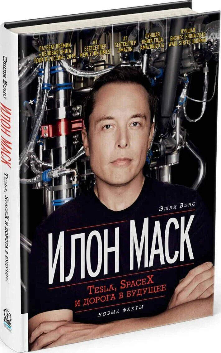 илон маск книга читать. илон маск книга обложка. Tesla, spacex и дорога в будущее. илон маск: tesla, spacex и дорога в будущее. илон маск прыжок к звездам книга.