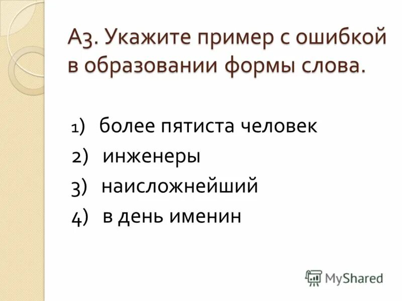 О пятиста листах. Укажите пример с ошибкой в образовании формы слова. Ошибки в образовании формы слова примеры. Около пятиста человек. Порядка пятиста человек.