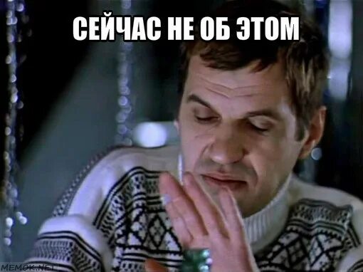 Подождите сейчас подумаю. Щас не об этом. сейчас не об этом ирония. сейчас не об этом. щас не об этом бурков.