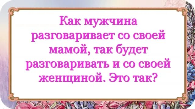 Nazami мама говорила. Как мужчина относится к матери. Как мужчина относится к матери так. Муж относится к жене как к маме. Как относишься к матери так и к жене.