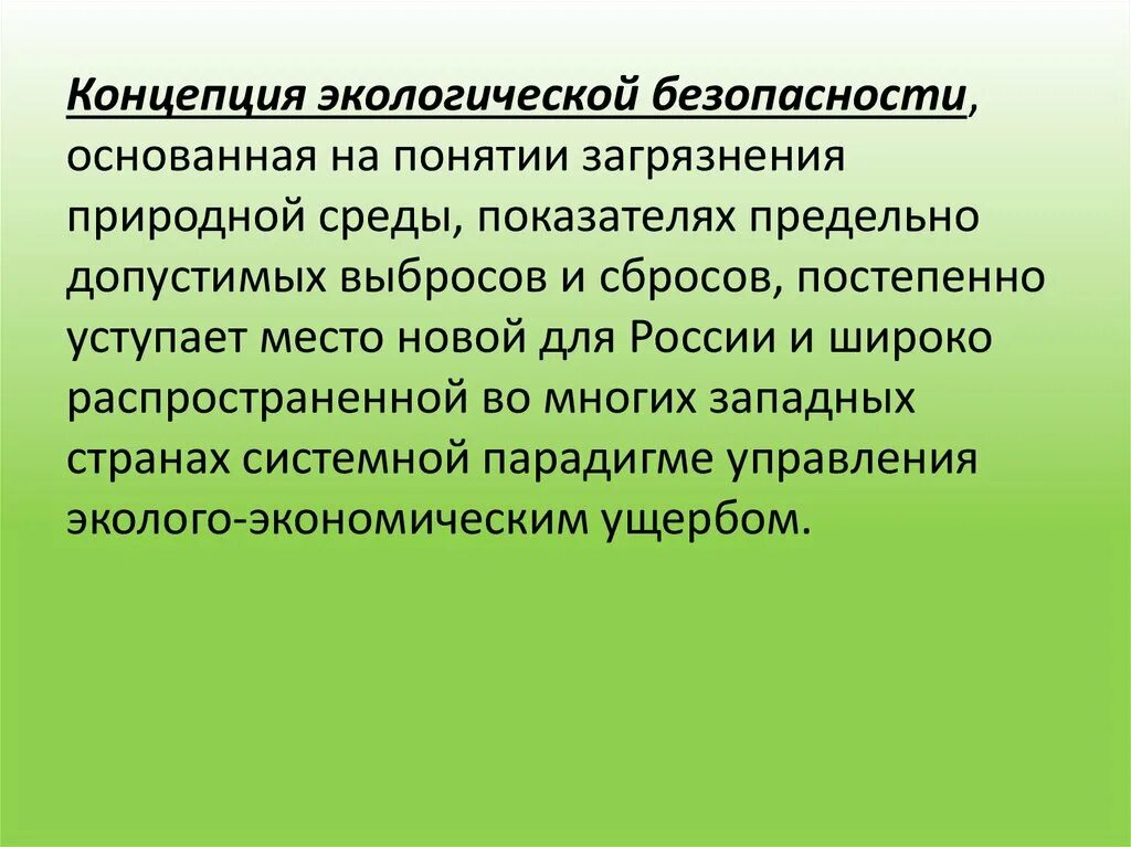 Достижения в экологии. Концепция экологической безопасности. Понятие экологической безопасности. Концепция международной экологической безопасности.. Концепция экологической безопасности РФ.