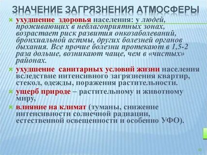 Какое влияние оказывает загрязнение воздуха на климат
