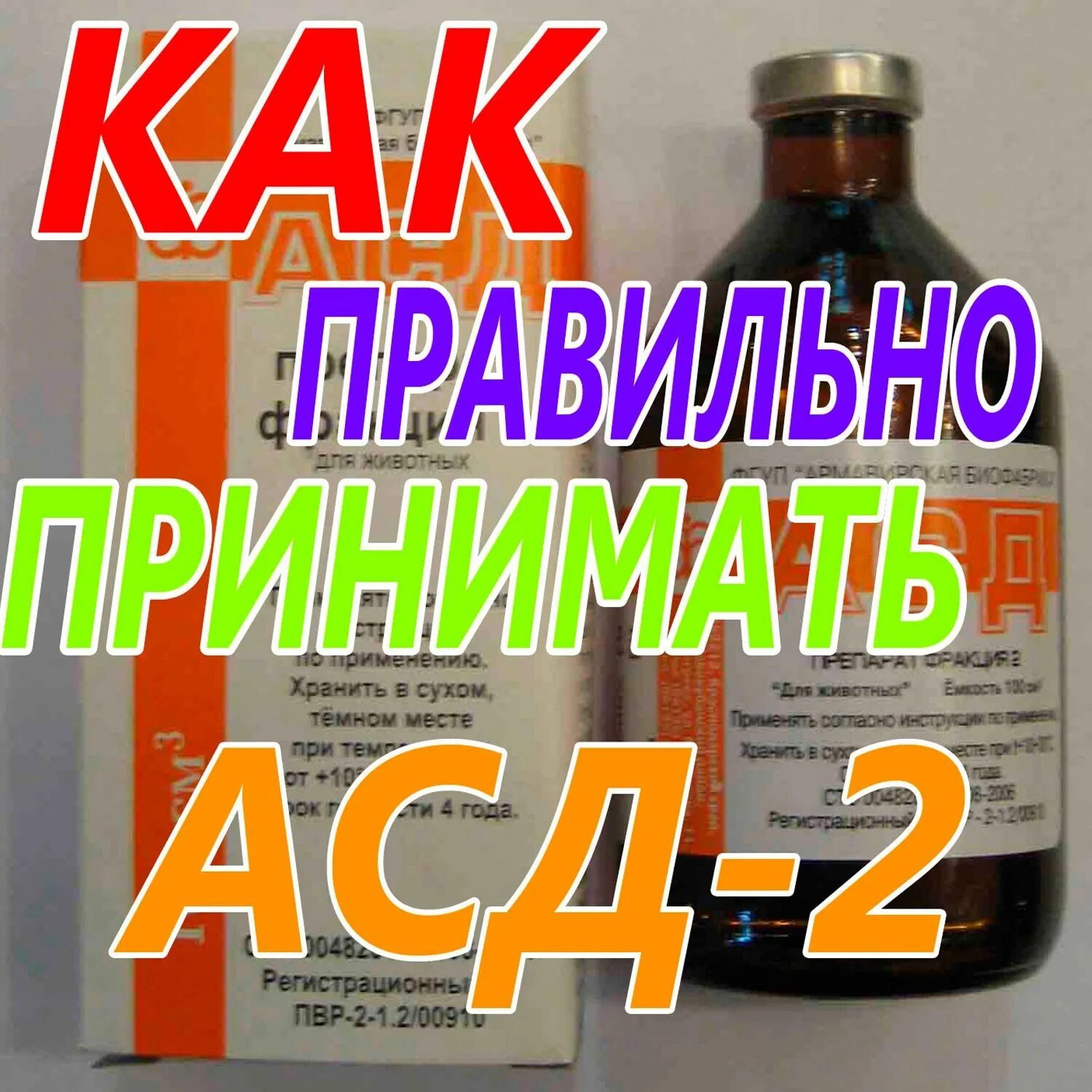 Как правильно принимать асд. Лекарство АСД фракция 2 для человека. Препарат фракция АСД фракции 2. Фракция 1 лекарство для человека. Асд2 для человека применение схема.