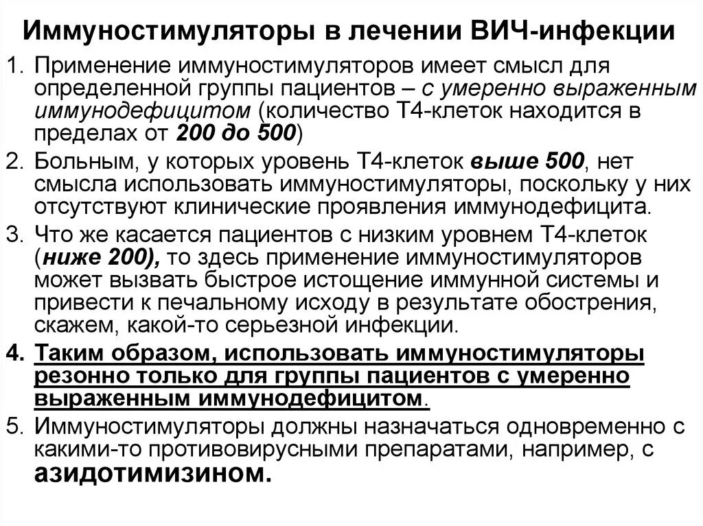 Иммуностимуляторы при ВИЧ инфекции. Иммуномодулирующие препараты при ВИЧ. Иммуномодуляторы при ВИЧ. Иммуномодуляторы и иммуностимуляторы при ВИЧ. Вич излечение прогноз