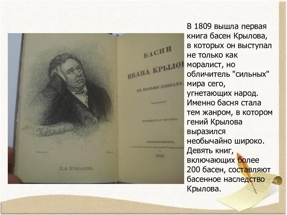 Первая книга басен Крылова 1809. Первое издание басен Крылова 1809.