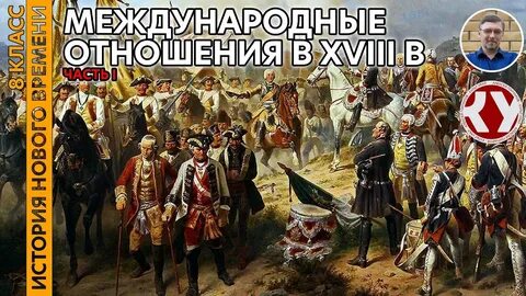 Международные отношения франции в 18 веке