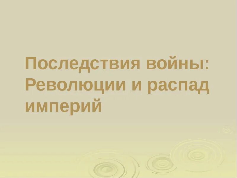 Последствия распада империи. Последствия войны революции и распад империи. Последствия 1 мировой войны революции и распад империй. Последствия войны распад империй. Последствия войны революции и распад империи таблица.