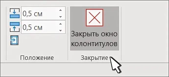 Как открыть закрытый word. Установите флажок особый колонтитул для первой страницы.. как закрыть окно колонтитулов в word.