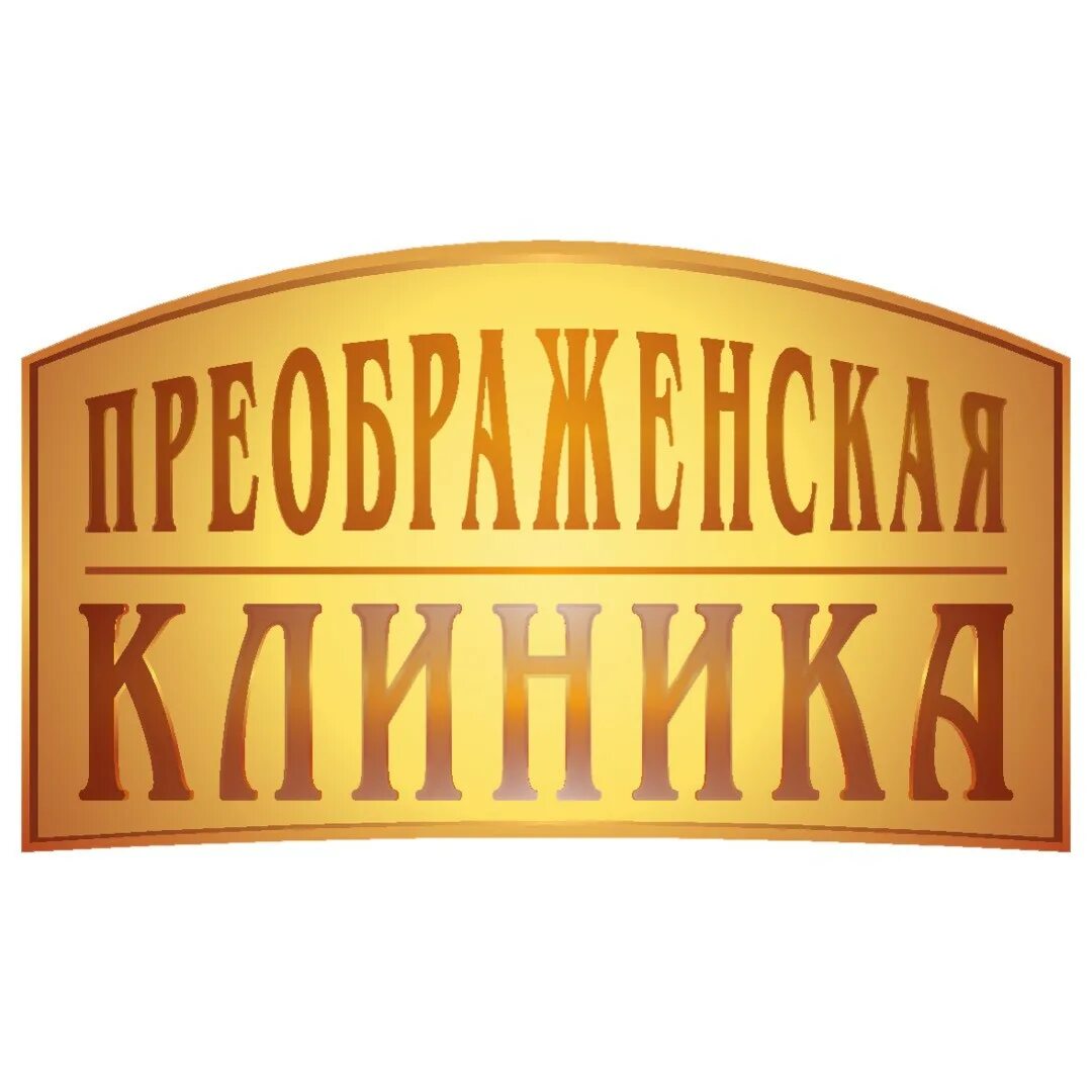 Преображенская гагарина 28. Преображенская клиника Екатеринбург. Преображенская клиника логотип. Центр Преображение логотип. ООО "клиника Преображенская".