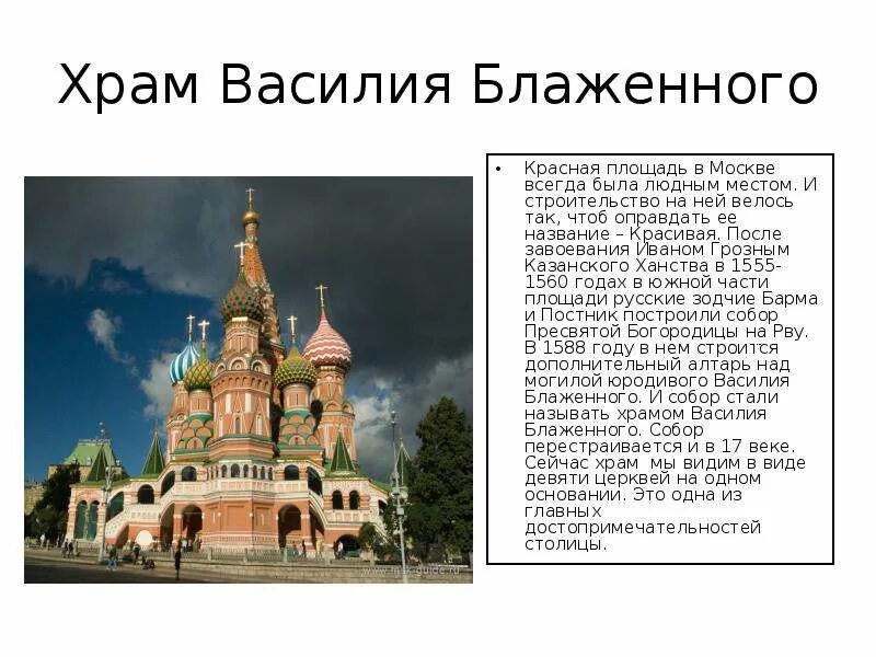 Описание исторического музея в москве 2 класс. Храм Василия Блаженного и исторический музей. Храм Василия Блаженного красная площадь описание. Проект достопримечательности Москвы. Достопримечательности Москвы с описанием.