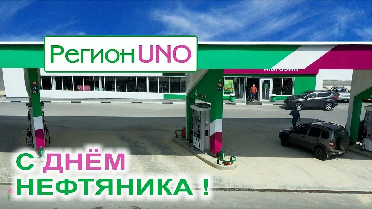 Регион уно логотип. Регион уно. Логотип азс регион uno. Регион уно азс. Регион uno.