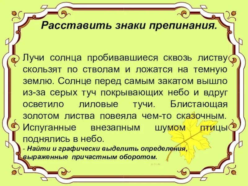 Миша сквозь листву глядит на старинный сад. Лучи солнца пробившиеся сквозь листву скользят по стволам. Солнце перед самым закатом вышло из-за туч и. Знаки препинания перед причастным оборотом. Предложение солнце пробивается.