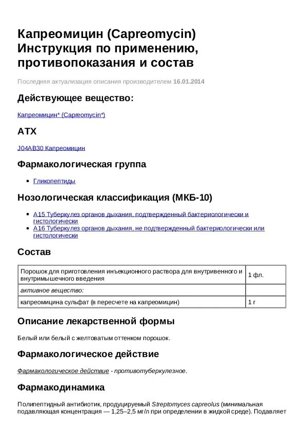 Капреомицин уколы. Капреомицин инструкция. Капреомицин порошок для приготовления раствора для инъекций. Капреомицин таблетки. Капреомицин таблетки.