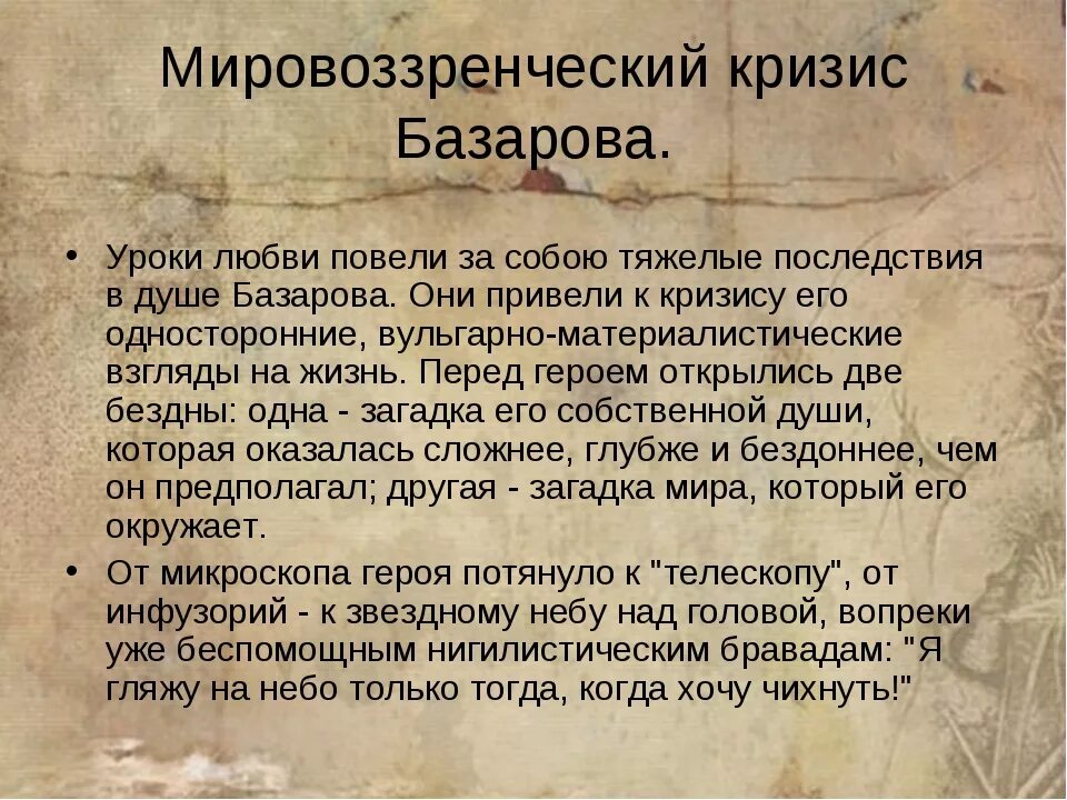 Почему базаров был. Мировоззренческий кризис Базарова. В чем заключается мировоззренческий кризис Базарова кратко. Мировоззренческий кризис Базарова кратко. В чем заключается мировоззренческий кризис Базарова.