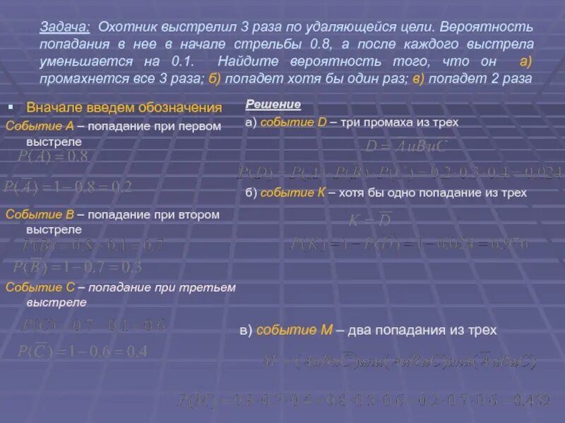 Вероятность попадания и поражения цели. Охотник выстрелил три раза по удаляющейся цели. Вероятность стрельбы. Вероятность попадания в цель – 0,8. Произведено 6 выстрелов.. Вероятность поражения цели 0 8