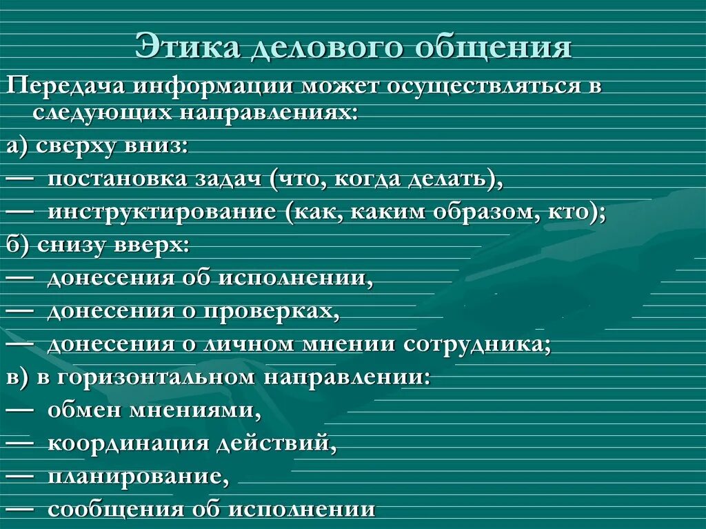 Этический разговор. Этика делового общения. Основные принципы этики общения. Этические правила делового общения. Лежит в основе этики делового общения.