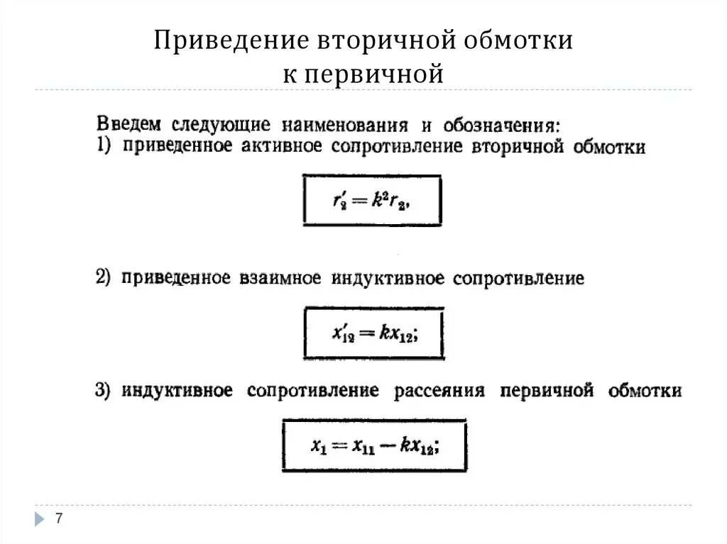 Сопротивление вторичной обмотки трансформатора. Приведение параметров вторичной обмотки трансформатора. Соппотивлениевторичной обмотки трансформатора. Приведение вторичной обмотки к первичной. Определить сопротивление вторичной обмотки трансформатора