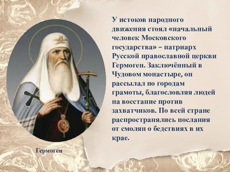 Почему служение патриарха гермогена называют подвигом