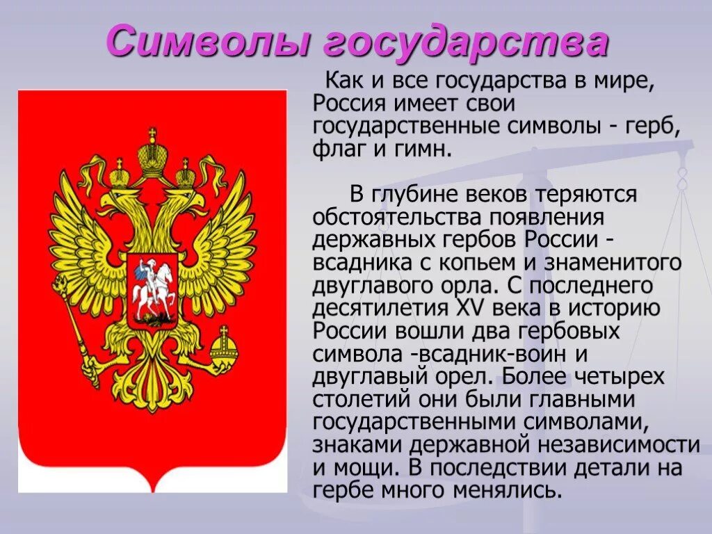 Символы государства. Символы государства России. Флаг России с гербом. Государственные символы это кратко.