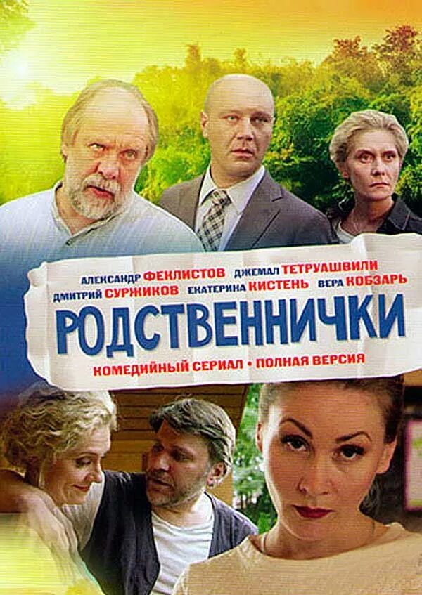 Родственнички 5. Родственнички.