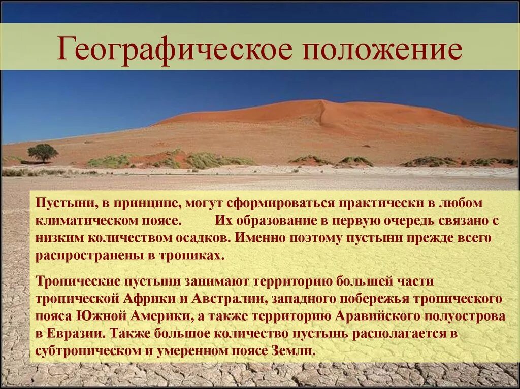 Географическое положение полупустынь и пустынь в евразии. Полупустыни и пустыни климатический пояс Евразии. Пустыни и полупустыни России климат. Климатические условия пустыни и полупустыни в России. Климатический пояс пустынь и полупустынь в Евразии.