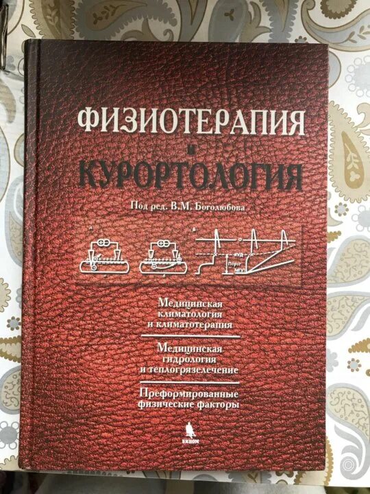 Курортология и физиотерапия. Физиотерапия и курортология. кн. 3: боголюбов. физиотерапия и курортология боголюбов. боголюбов физиотерапия и курортология 3 тома. физиотерапия и курортология боголюбов книга 3.