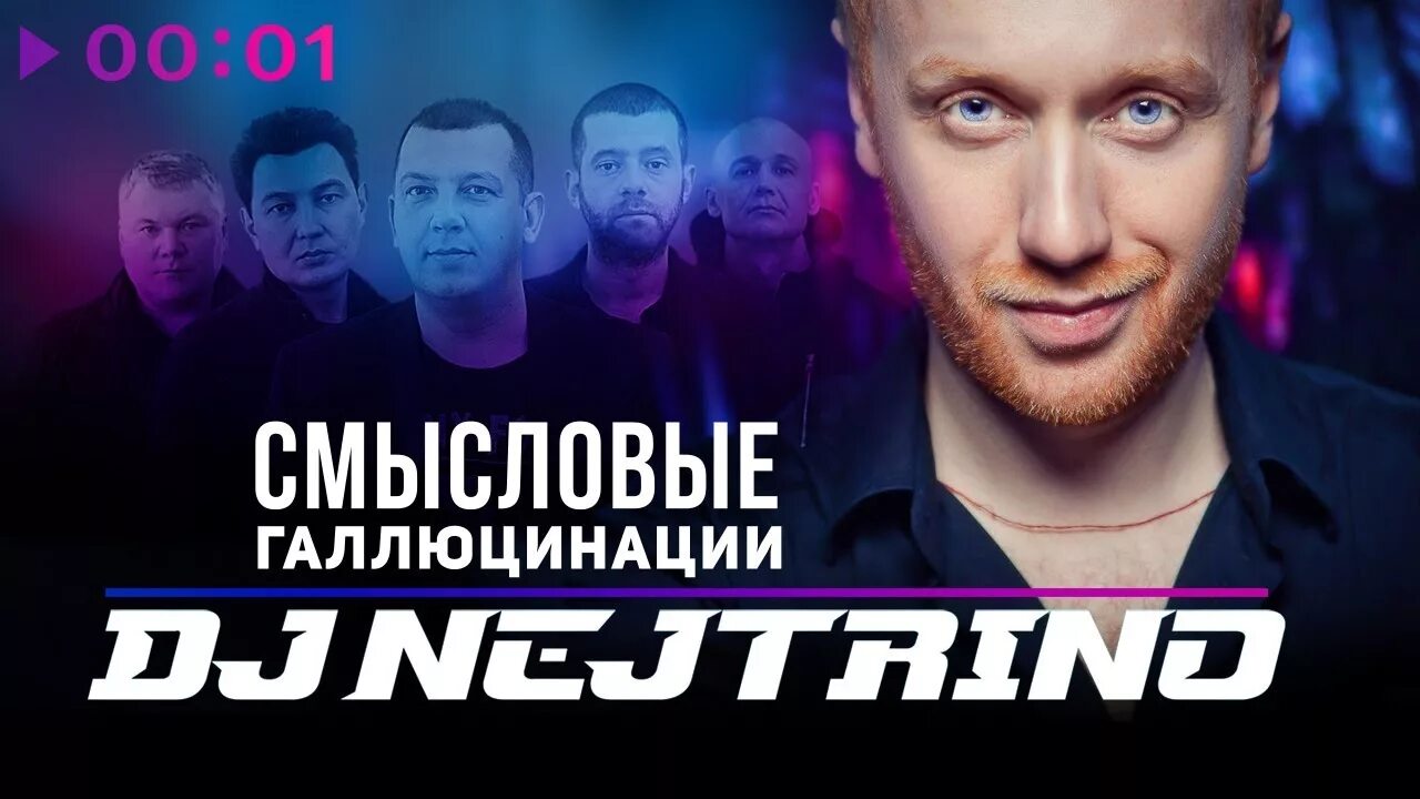 Смысловые галлюцинации. DJ Nejtrino & Смысловые галлюцинации. Розовые очки Смысловые галлюцинации. Смысловые галлюцинации мысленный волк. Галлюцинации апрель