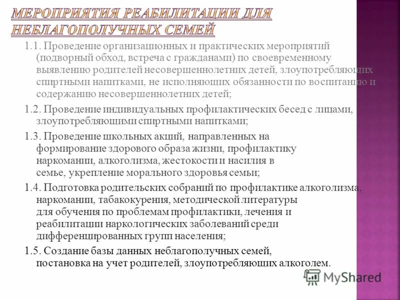 Исполняющий обязанности учителя. Цель беседы с родителями злоупотребляющими алкоголем. Исполняющий обязанности учителя. Исполняющий обязанности учителя. Обход подворовой несовершеннолетних детей.