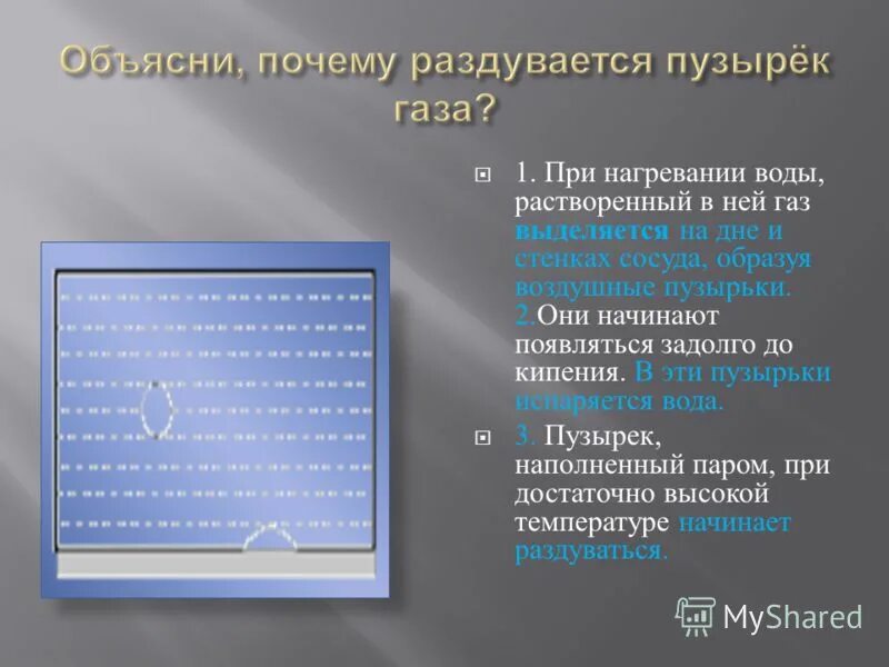 Выделение пузырьков газа. Температура воды при нагрев пузырьки. Пузырьки с газом. Схлопывает пузырьки газа.