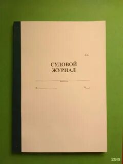 Судовой журнал