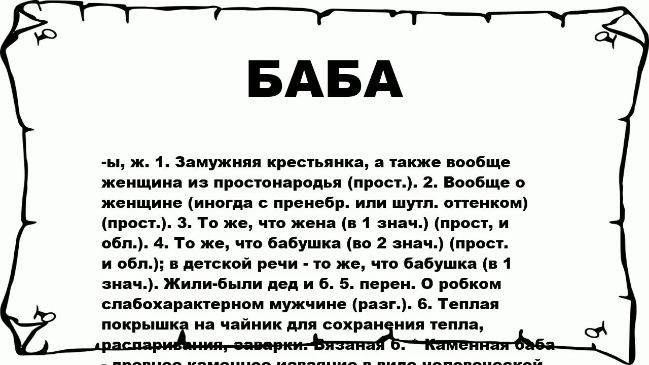 Женщина слово произошло. Баба толкование слова. Значение слова женщина. Происхождение слова женщина. Этимология слова баба.