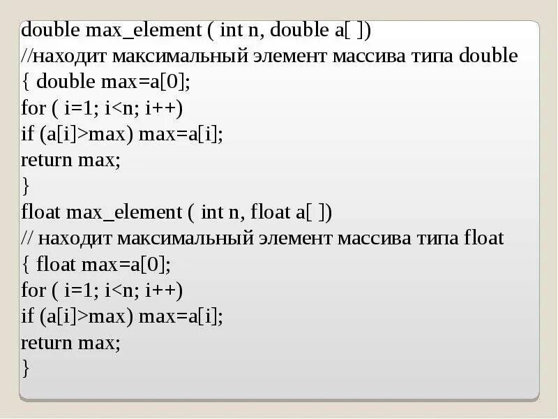 Массив типа Double c++. Максимальный элемент массива java. Язык c найти максимальный элемент массива. Обращение к элементу массива java.