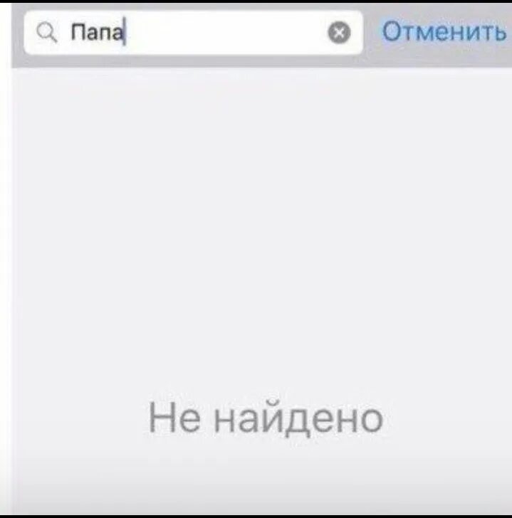 Папы нет сайт знакомств. Нет контакта. Нет контакта папа. Папа абонент не найден. Ищу папу.
