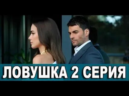 Ловушка турецкий язык