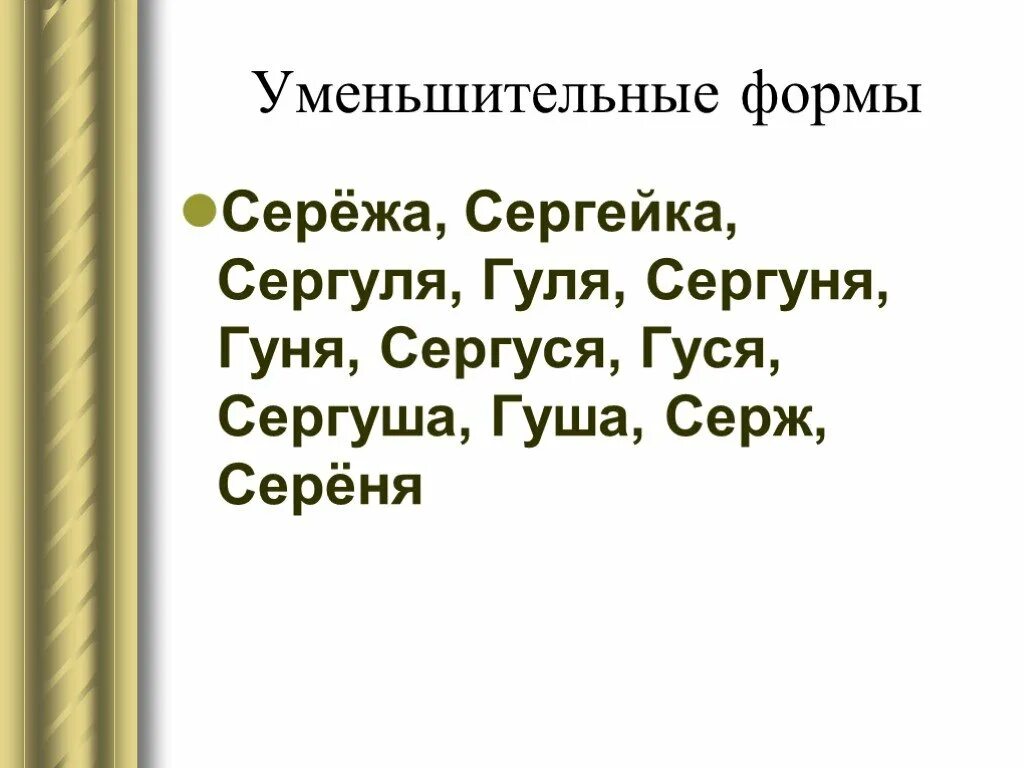 Как писать сережа. Уменьшительно ласкательное имя сергей. уменьшительная форма. форма имени сережа. формы имени сергей.