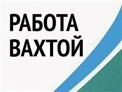 Работа вахтой в орле