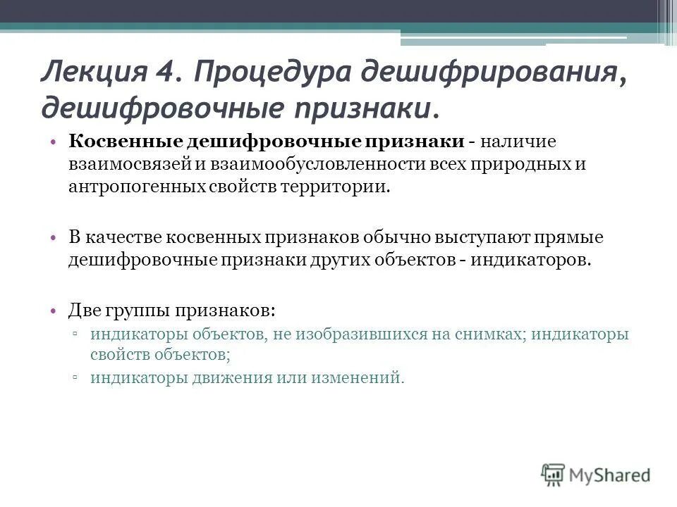 прямые и косвенные признаки