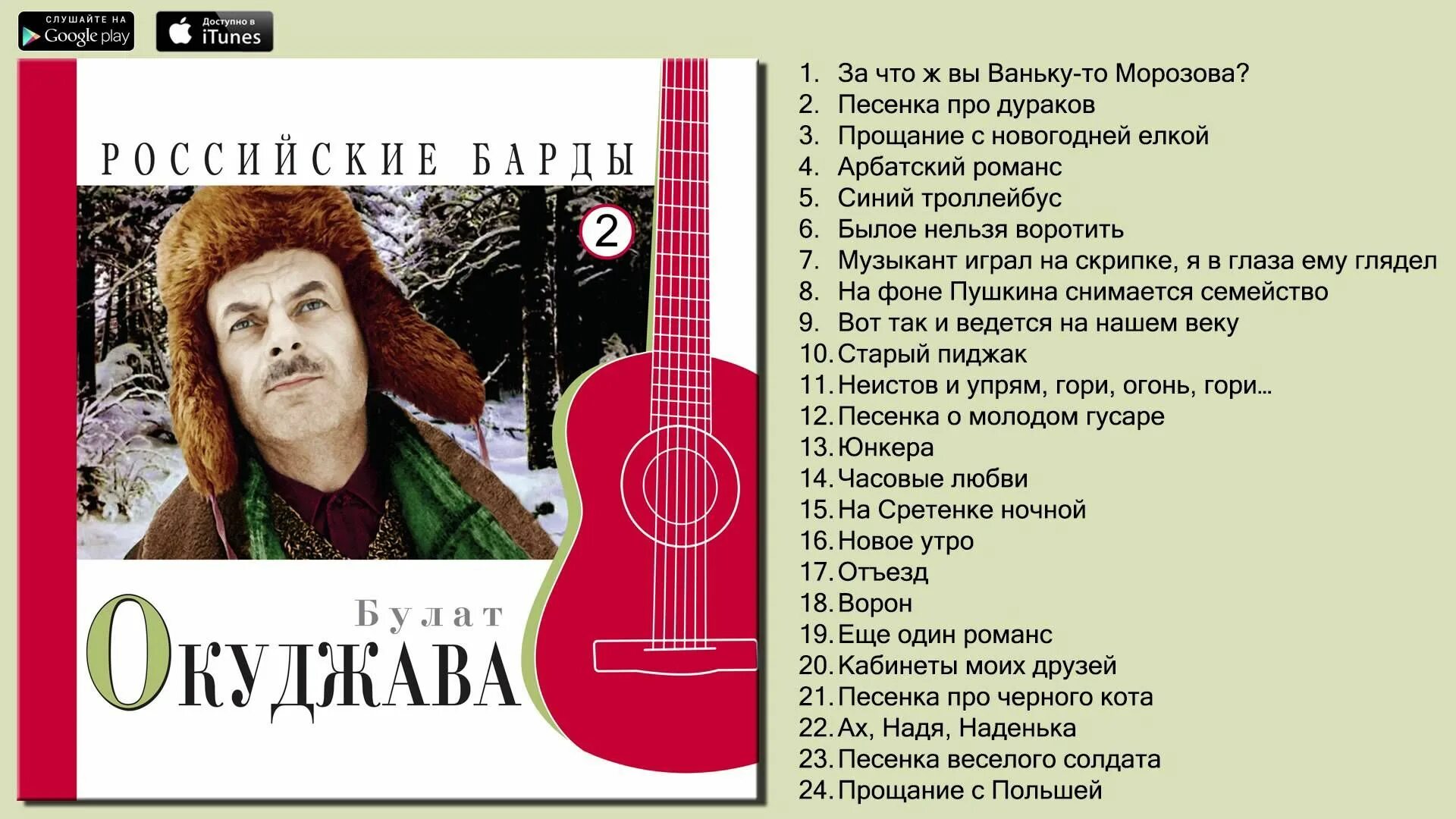 Окуджава самые известные песни. Российские барды Окуджава. Российские барды Окуджава 6. Песни Окуджавы список.