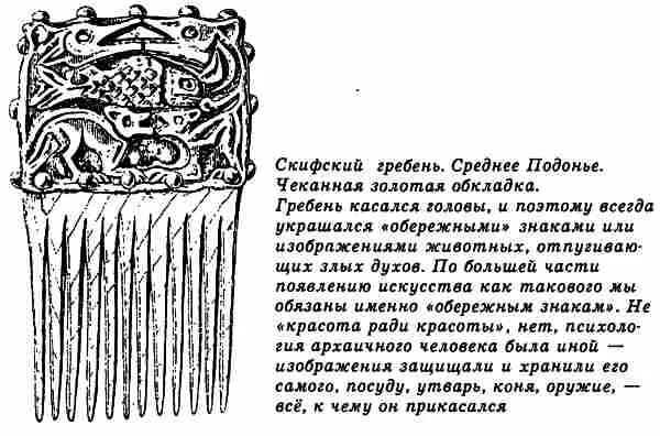 Скифский гребень. Скифский гребень среднее Подонье. Скифский гребень рисунок. Гребень скифов.