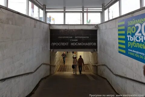 Метро космонавтов екатеринбург