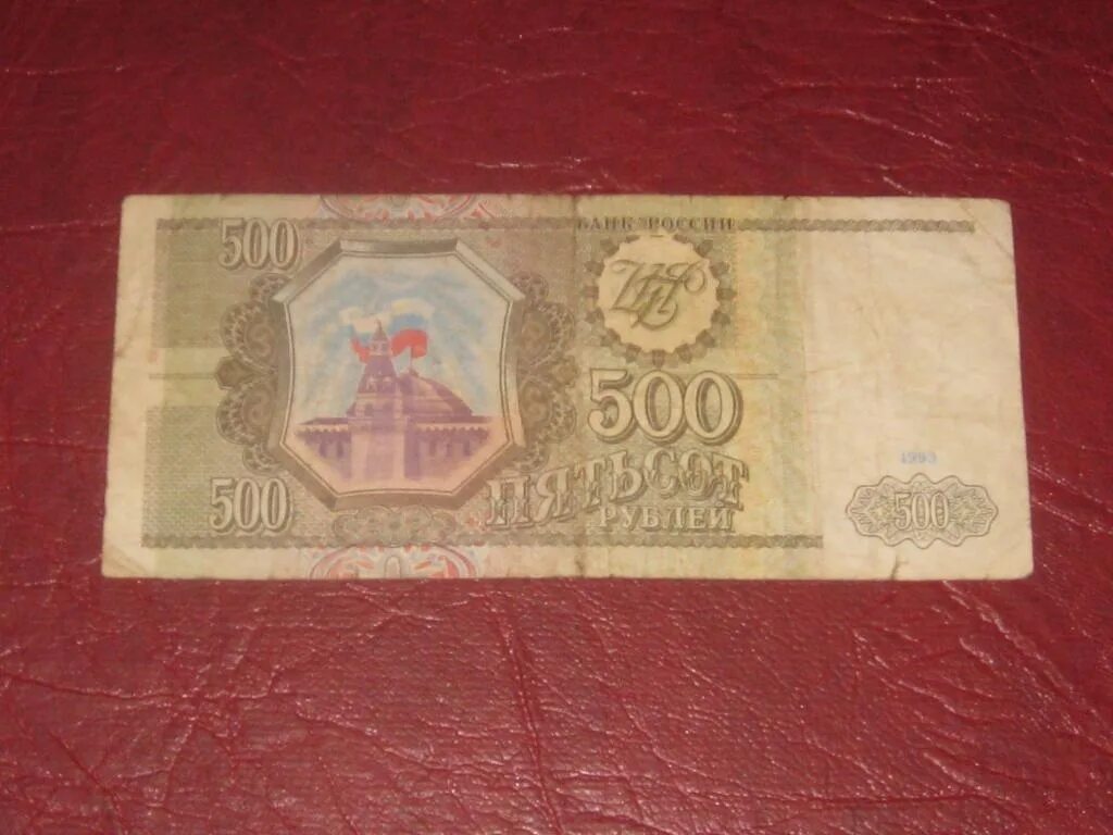 500 рублей 1993 цена. 500 Рублей 1993. 500 Рублей 1993 года. Бонистика 1993 год. Сколько стоит 50.000 1993 года.