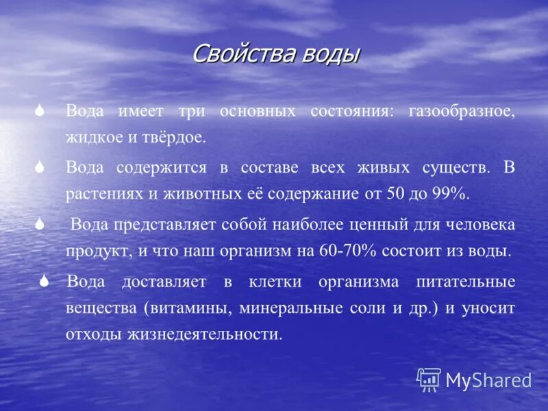 Обладает ли. Свойство это. Свойства воды. Доклад свойства воды. Свойства воды 3 класс.