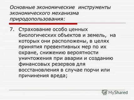 Экономический механизм природопользования