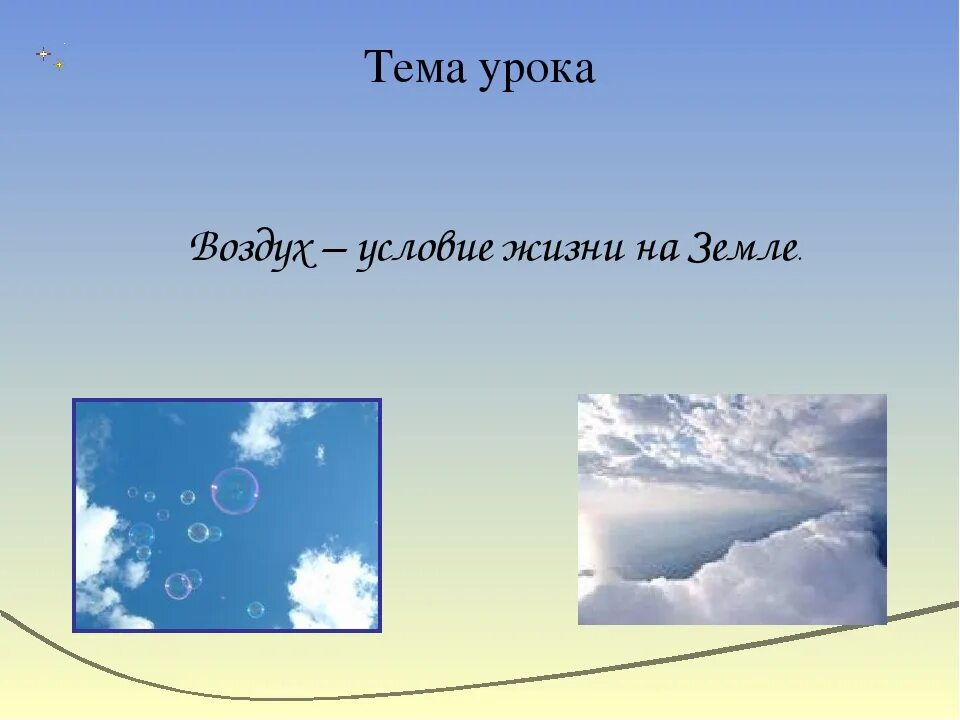 Задания на тему воздух. Тема воздух. Тема воздух 3 класс. Окружающий мир тема про воздух. Воздух для презентации.