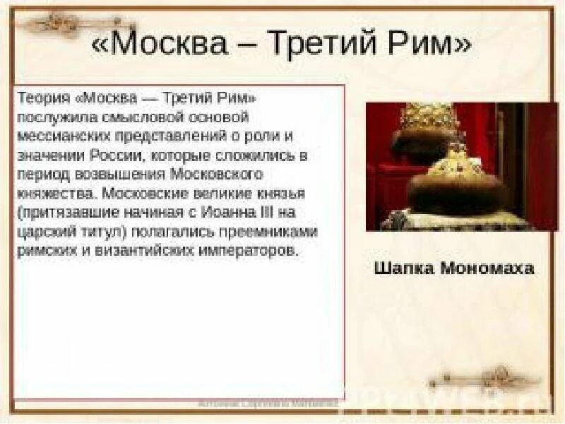 Москва третий рим философия. Доктрину филофея «москва третий рим». Москва 3 рим автор. Концепция москва третий рим философия. Третьим римом называют.