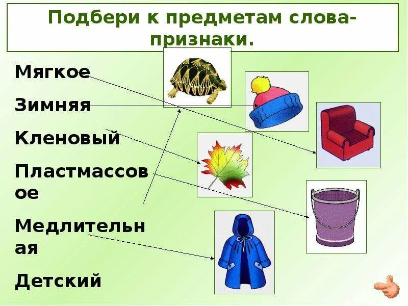 Д и признаки предметов. Подбери признак к предмету. Слова признаки. Признак предмета. Подобрать признаки к словам.