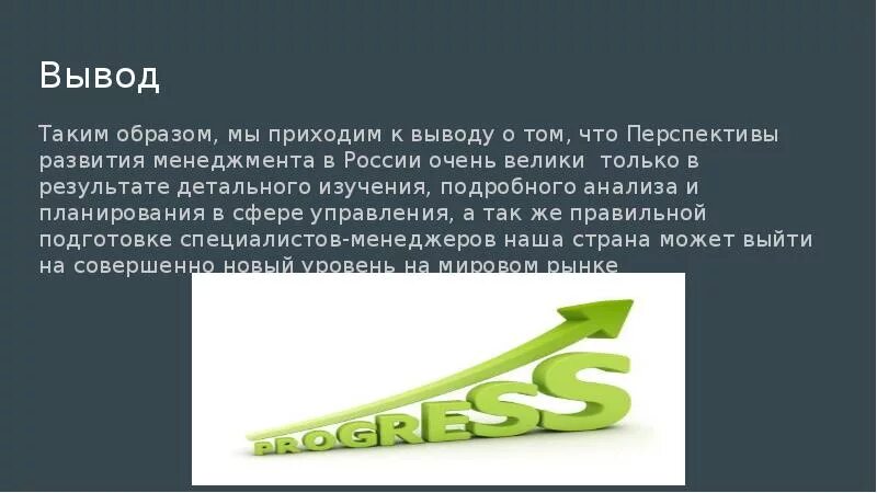 Вывод о перспективах развития России. Вывод и перспективы развития. Вывод о развитии России. Вывод о перспективах развития экономики России. Приходят к общему выводу что